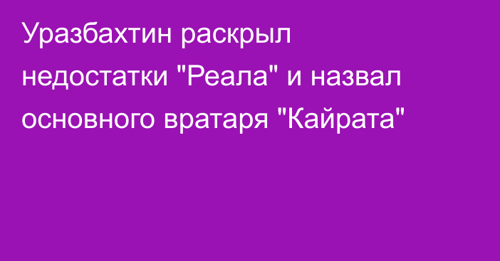Уразбахтин раскрыл недостатки 