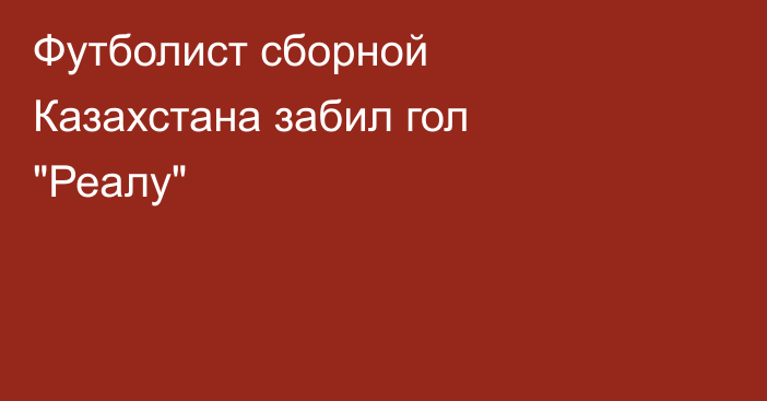 Футболист сборной Казахстана забил гол 