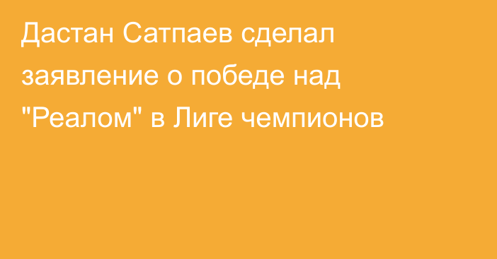 Дастан Сатпаев сделал заявление о победе над 