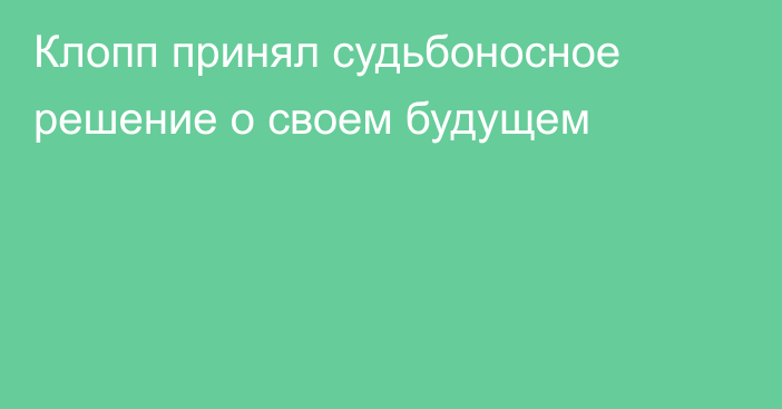 Клопп принял судьбоносное решение о своем будущем