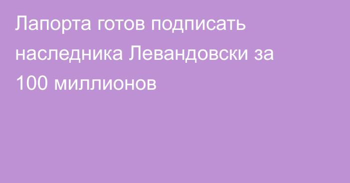 Лапорта готов подписать наследника Левандовски за 100 миллионов