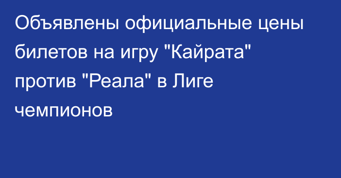 Объявлены официальные цены билетов на игру 