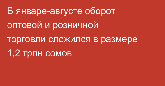 В январе-августе оборот оптовой и розничной торговли сложился в размере 1,2 трлн сомов