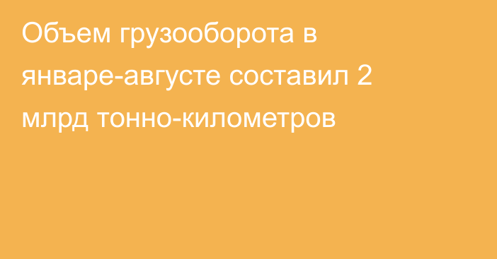 Объем грузооборота в январе-августе составил 2 млрд тонно-километров