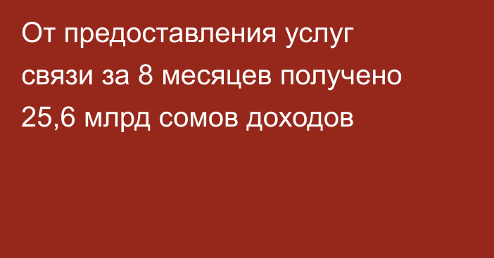 От предоставления услуг связи за 8 месяцев получено 25,6 млрд сомов доходов