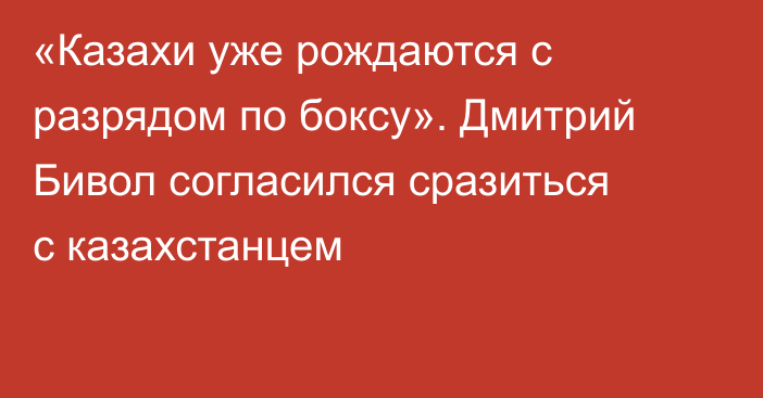 «Казахи уже рождаются с разрядом по боксу». Дмитрий Бивол согласился сразиться с казахстанцем