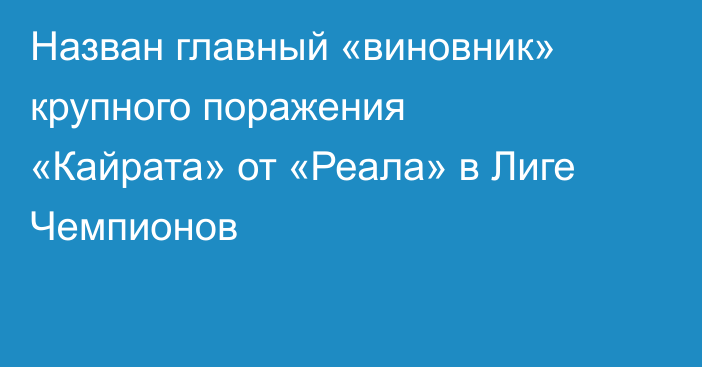 Назван главный «виновник» крупного поражения «Кайрата» от «Реала» в Лиге Чемпионов