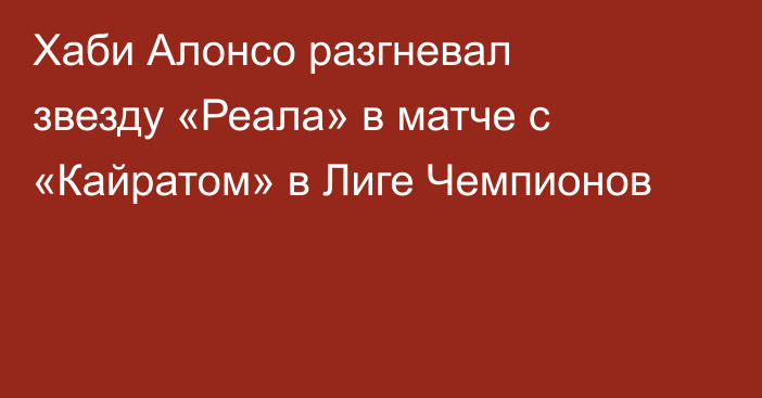 Хаби Алонсо разгневал звезду «Реала» в матче с «Кайратом» в Лиге Чемпионов