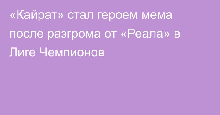 «Кайрат» стал героем мема после разгрома от «Реала» в Лиге Чемпионов
