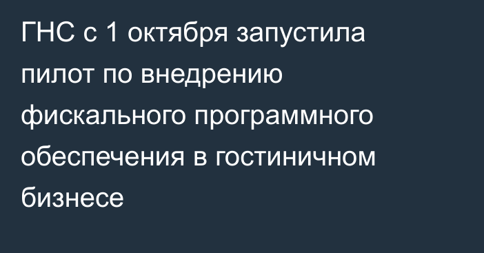 ГНС с 1 октября запустила пилот по внедрению фискального программного обеспечения в гостиничном бизнесе