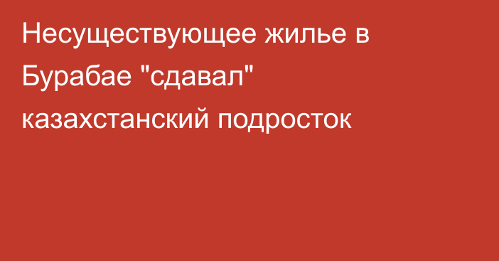 Несуществующее жилье в Бурабае 