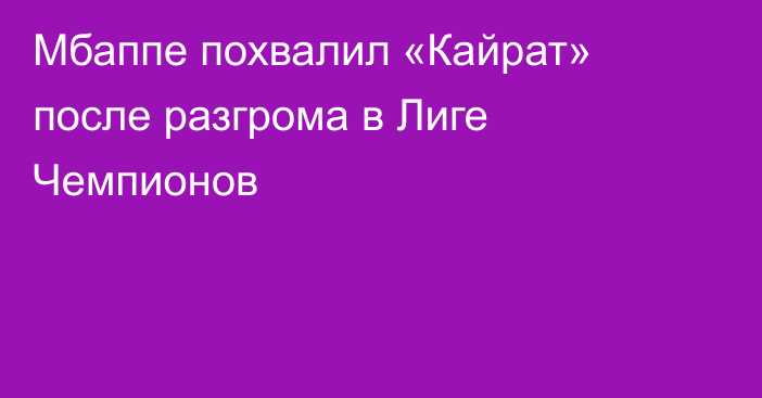 Мбаппе похвалил «Кайрат» после разгрома в Лиге Чемпионов