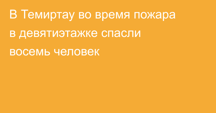 В Темиртау во время пожара в девятиэтажке спасли восемь человек