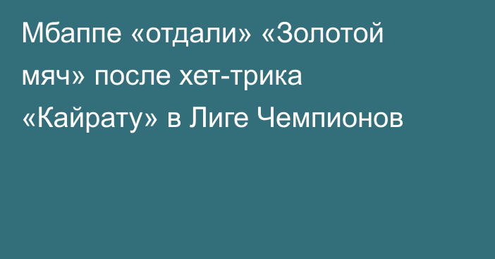 Мбаппе «отдали» «Золотой мяч» после хет-трика «Кайрату» в Лиге Чемпионов