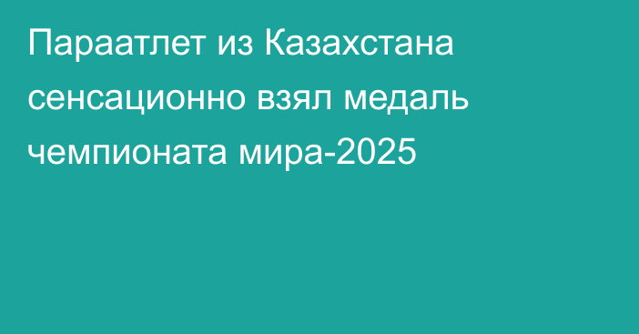 Параатлет из Казахстана сенсационно взял медаль чемпионата мира-2025