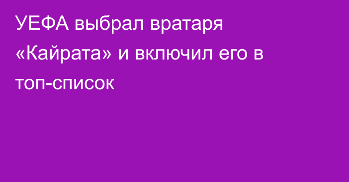 УЕФА выбрал вратаря «Кайрата» и включил его в топ-список