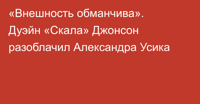 «Внешность обманчива». Дуэйн «Скала» Джонсон разоблачил Александра Усика
