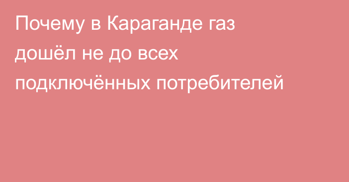 Почему в Караганде газ дошёл не до всех подключённых потребителей