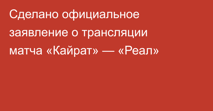 Сделано официальное заявление о трансляции матча «Кайрат» — «Реал»