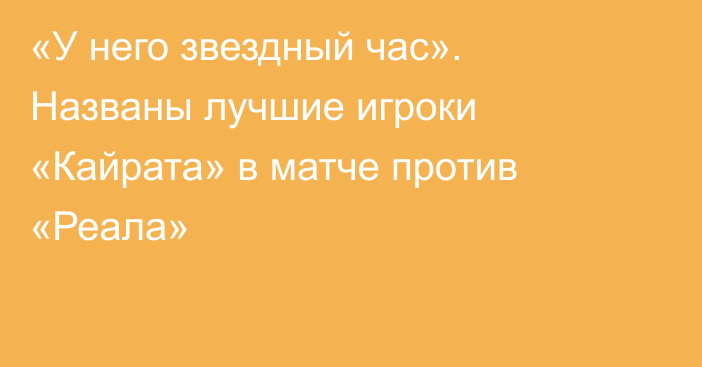 «У него звездный час». Названы лучшие игроки «Кайрата» в матче против «Реала»