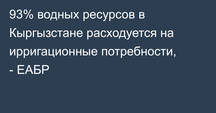 93% водных ресурсов в Кыргызстане расходуется на ирригационные потребности, - ЕАБР