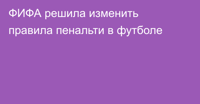 ФИФА решила изменить правила пенальти в футболе