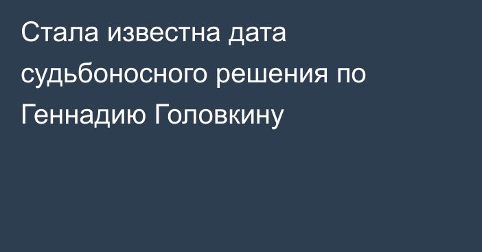 Стала известна дата судьбоносного решения по Геннадию Головкину