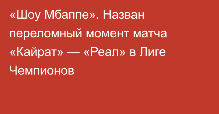 «Шоу Мбаппе». Назван переломный момент матча «Кайрат» — «Реал» в Лиге Чемпионов
