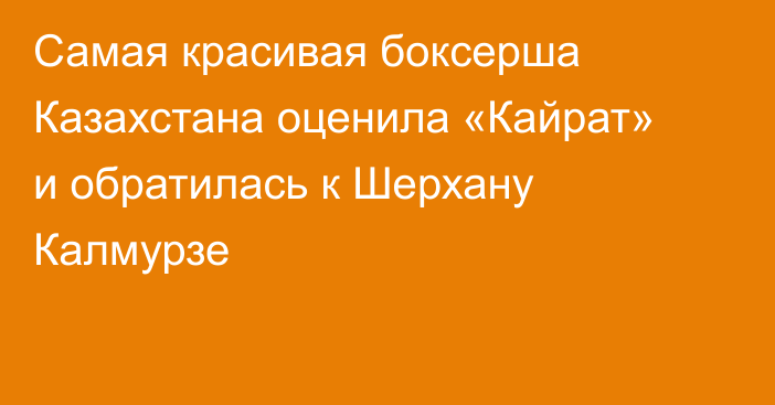 Самая красивая боксерша Казахстана оценила «Кайрат» и обратилась к Шерхану Калмурзе