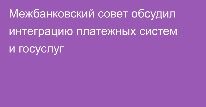 Межбанковский совет обсудил интеграцию платежных систем и госуслуг