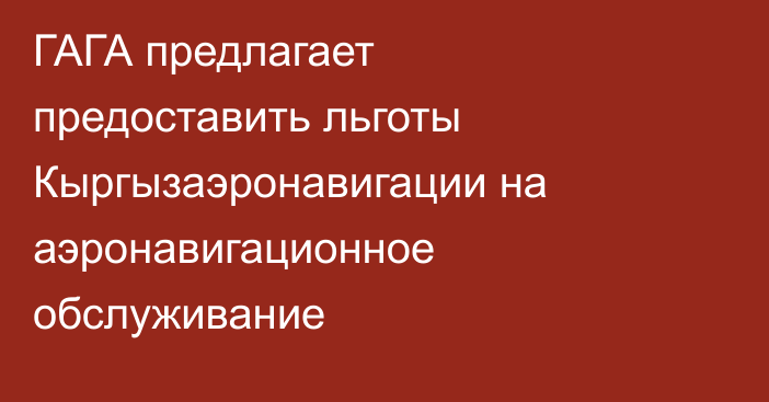 ГАГА предлагает предоставить льготы Кыргызаэронавигации на аэронавигационное обслуживание