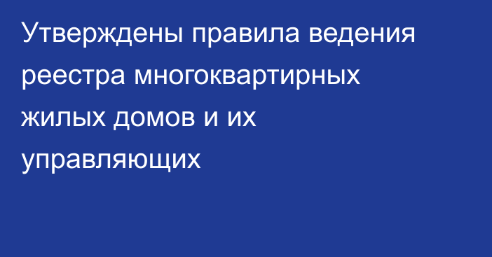 Утверждены правила ведения реестра многоквартирных жилых домов и их управляющих