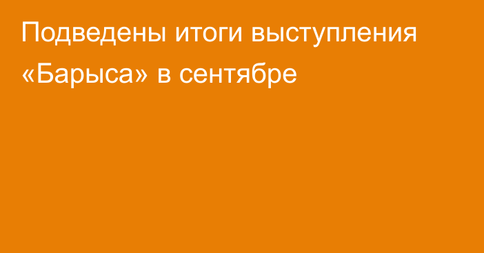 Подведены итоги выступления «Барыса» в сентябре