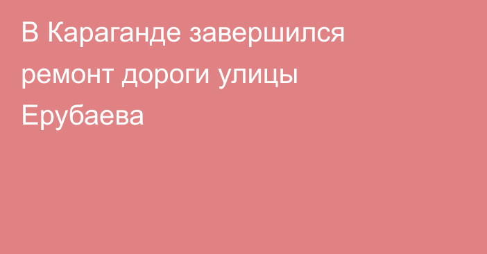 В Караганде завершился ремонт дороги улицы Ерубаева