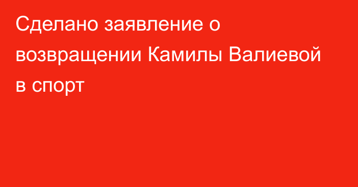 Сделано заявление о возвращении Камилы Валиевой в спорт