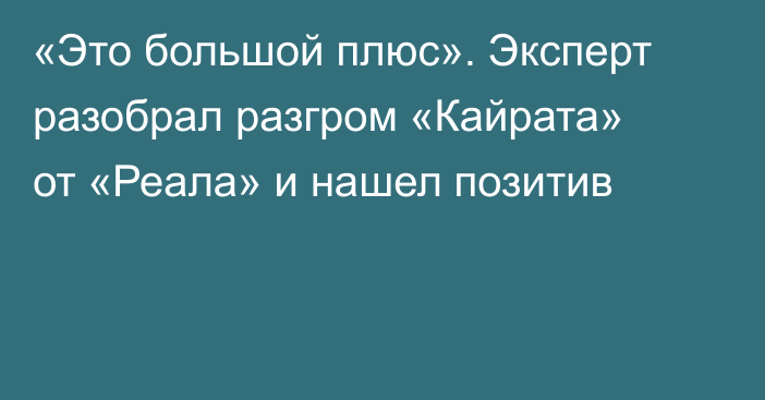 «Это большой плюс». Эксперт разобрал разгром «Кайрата» от «Реала» и нашел позитив
