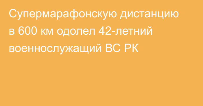Супермарафонскую дистанцию в 600 км одолел  42-летний военнослужащий ВС РК