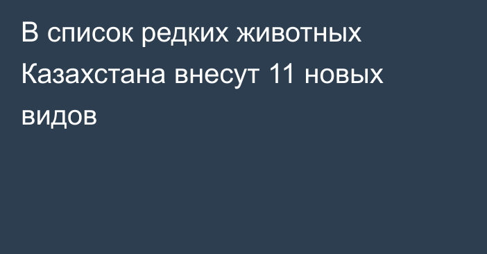 В список редких животных Казахстана внесут 11 новых видов