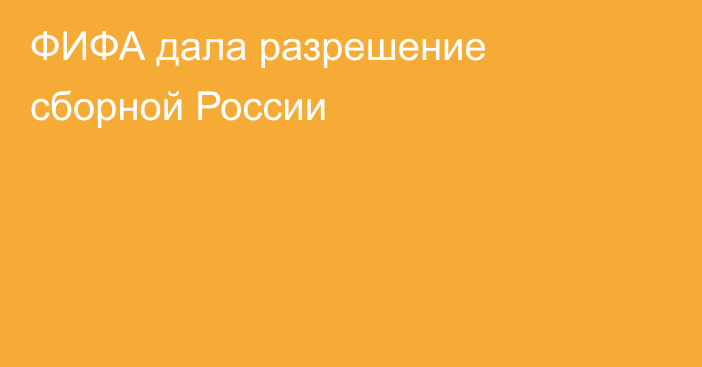 ФИФА дала разрешение сборной России