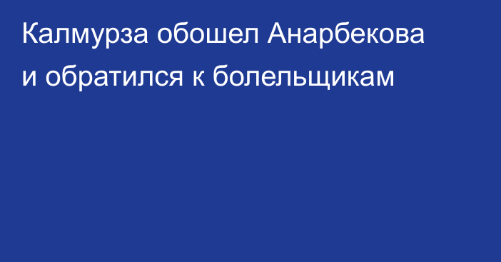 Калмурза обошел Анарбекова и обратился к болельщикам