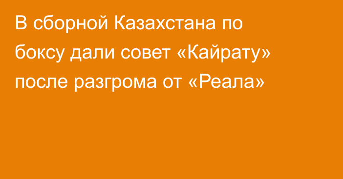 В сборной Казахстана по боксу дали совет «Кайрату» после разгрома от «Реала»