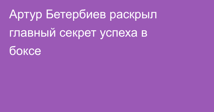 Артур Бетербиев раскрыл главный секрет успеха в боксе
