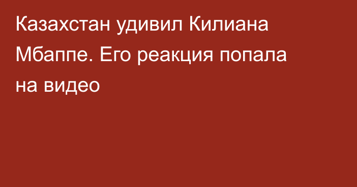Казахстан удивил Килиана Мбаппе. Его реакция попала на видео
