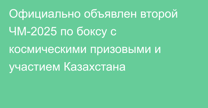 Официально объявлен второй ЧМ-2025 по боксу с космическими призовыми и участием Казахстана