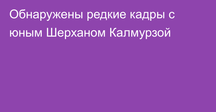 Обнаружены редкие кадры с юным Шерханом Калмурзой