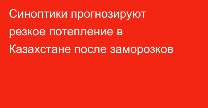 Синоптики прогнозируют резкое потепление в Казахстане после заморозков