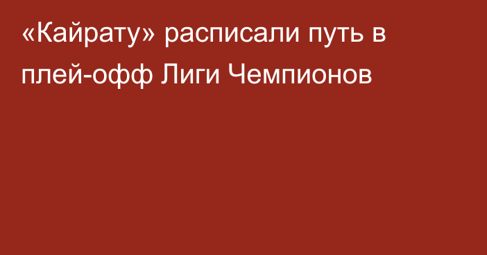 «Кайрату» расписали путь в плей-офф Лиги Чемпионов