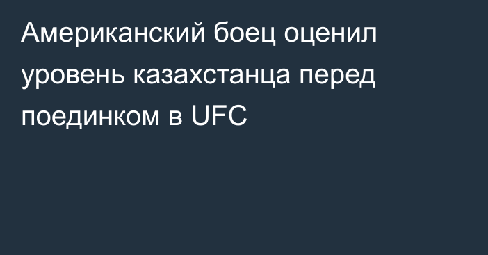Американский боец оценил уровень казахстанца перед поединком в UFC