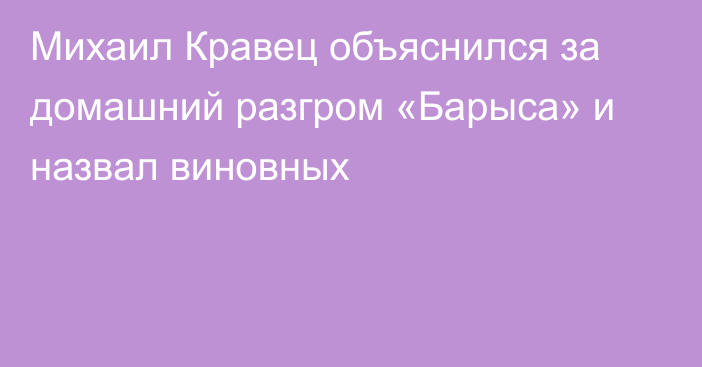 Михаил Кравец объяснился за домашний разгром «Барыса» и назвал виновных