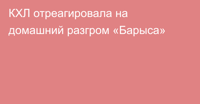 КХЛ отреагировала на домашний разгром «Барыса»